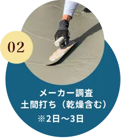 02.メーカー調査土間打ち（乾燥含む）※2日～3日