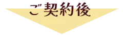 ご契約の流れ