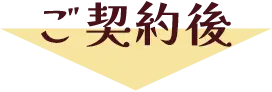ご契約の流れ