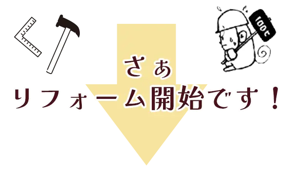 さぁリフォーム開始です！