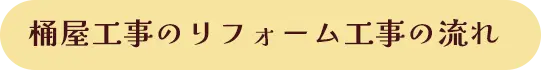 桶屋工事のリフォーム工事の流れ