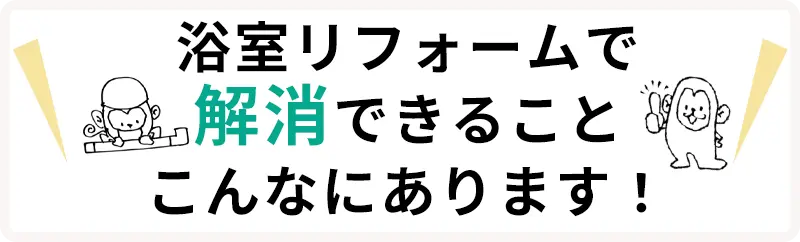 浴室リフォームで解消できることこんなにあります！！