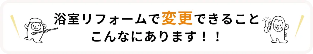 浴室リフォームで変更できることこんなにあります！！