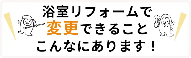 浴室リフォームで変更できることこんなにあります！！