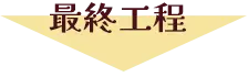 最終工程