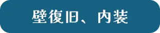 壁復旧、内装