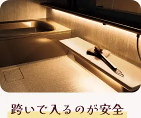 跨いで入るのが安全