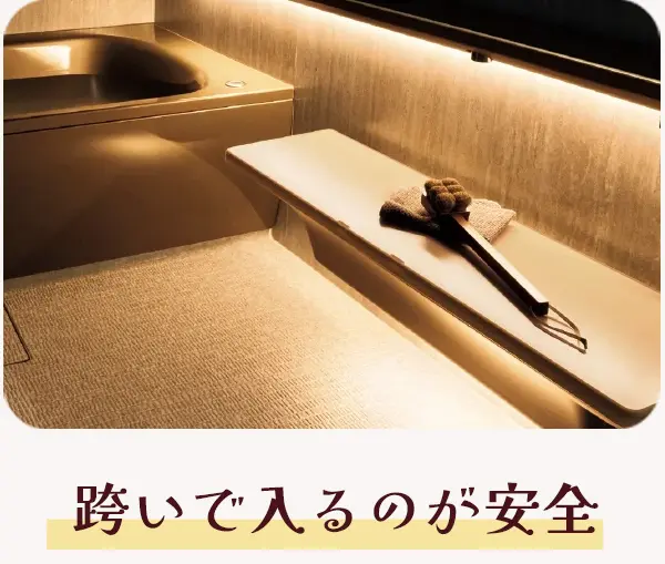 跨いで入るのが安全