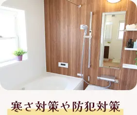 寒さ対策や防犯対策