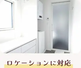 ロケーションに対応