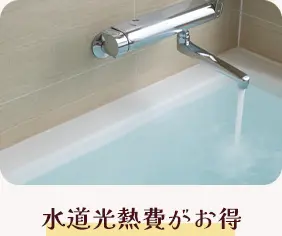 水道光熱費がお得