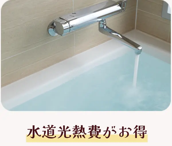 水道光熱費がお得