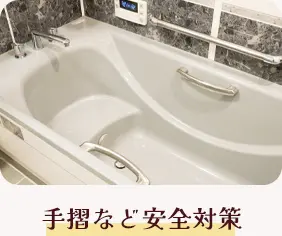 手摺など安全対策