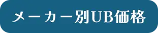 メーカー別UB価格