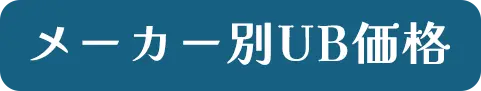 メーカー別UB価格