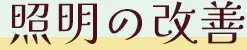 照明の改善