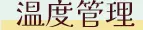 温度管理された部屋