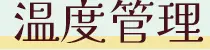 温度管理