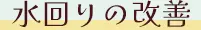水回りが改善されたバスルーム