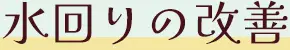 水回りの改善