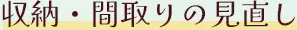 収納・間取りの見直し