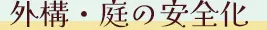 外構・庭の安全化