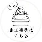 施工事例はこちら