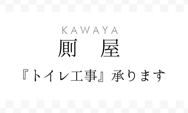 KAWAYA 厠屋　「トイレ工事」承ります