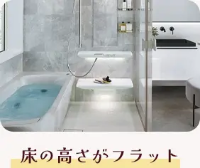 床の高さがフラット