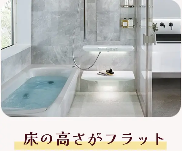 床の高さがフラット