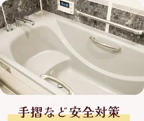 手摺など安全対策