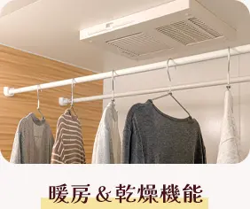 暖房＆乾燥機能