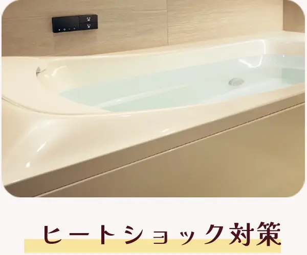 ヒートショック対策