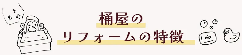 　桶屋のリフォームの特徴