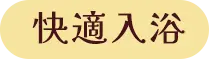 快適入浴