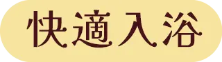 快適入浴