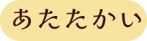 あたたかい
