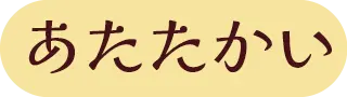 あたたかい