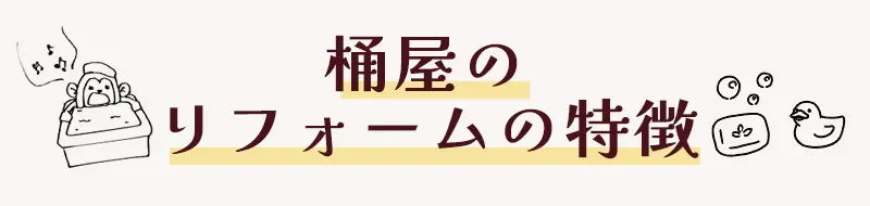 桶屋のリフォームの特徴